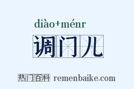 调门儿是什么意思的图片